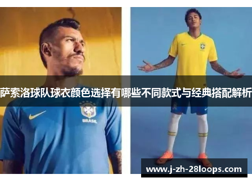 萨索洛球队球衣颜色选择有哪些不同款式与经典搭配解析