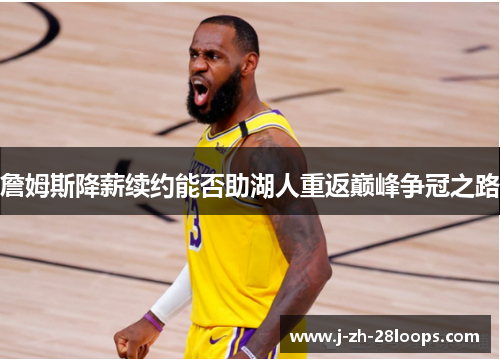 詹姆斯降薪续约能否助湖人重返巅峰争冠之路