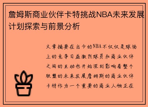 詹姆斯商业伙伴卡特挑战NBA未来发展计划探索与前景分析