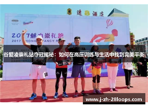 谷爱凌崇礼站夺冠揭秘：如何在高压训练与生活中找到完美平衡