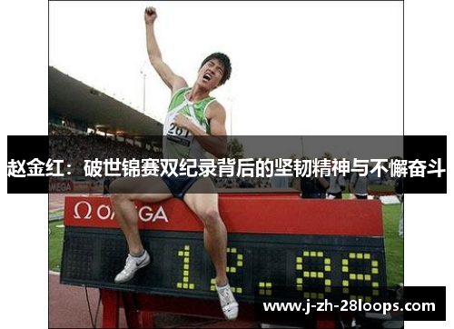 赵金红：破世锦赛双纪录背后的坚韧精神与不懈奋斗