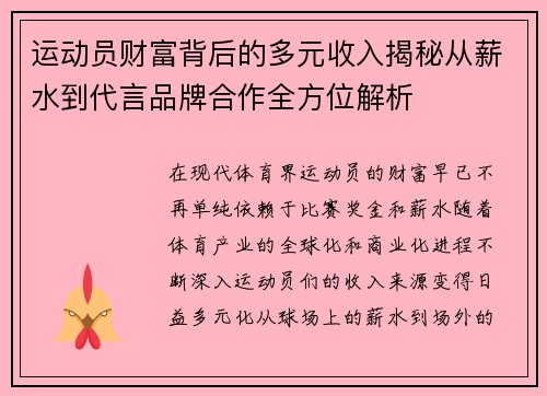 运动员财富背后的多元收入揭秘从薪水到代言品牌合作全方位解析