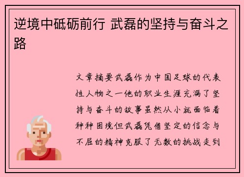 逆境中砥砺前行 武磊的坚持与奋斗之路