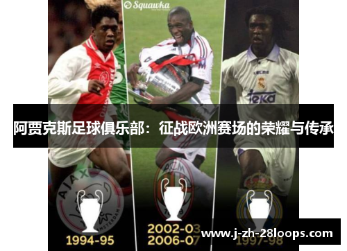 阿贾克斯足球俱乐部：征战欧洲赛场的荣耀与传承