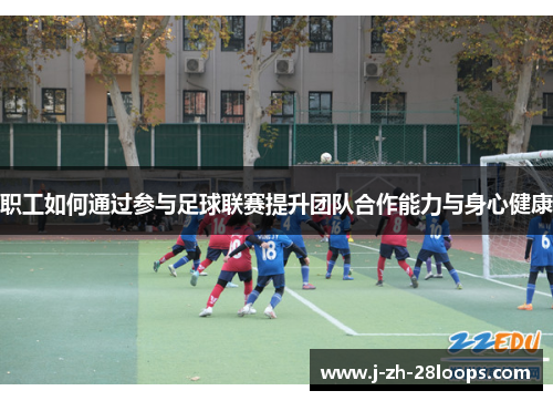 职工如何通过参与足球联赛提升团队合作能力与身心健康