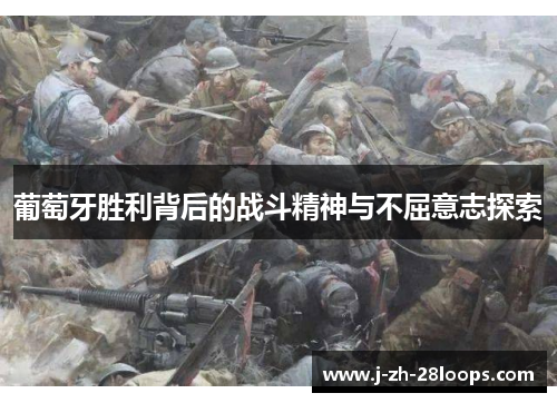 葡萄牙胜利背后的战斗精神与不屈意志探索