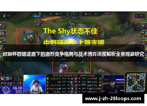 欧联杯群雄逐鹿下的激烈竞争格局与战术博弈深度解析全景观察研究