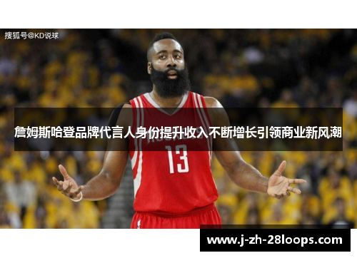 詹姆斯哈登品牌代言人身份提升收入不断增长引领商业新风潮