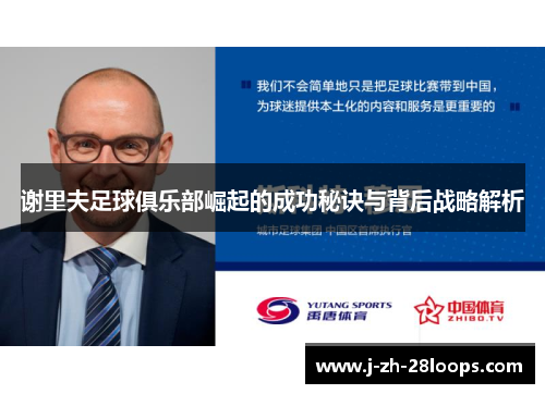 谢里夫足球俱乐部崛起的成功秘诀与背后战略解析