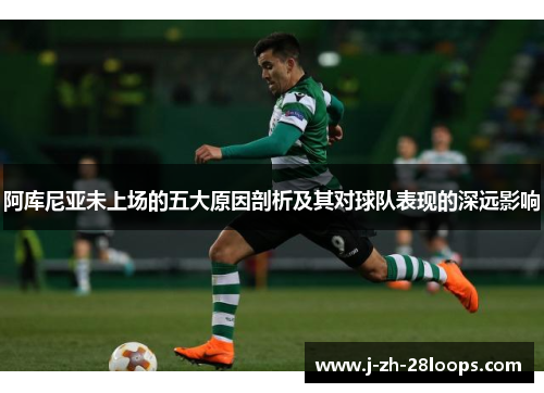 阿库尼亚未上场的五大原因剖析及其对球队表现的深远影响