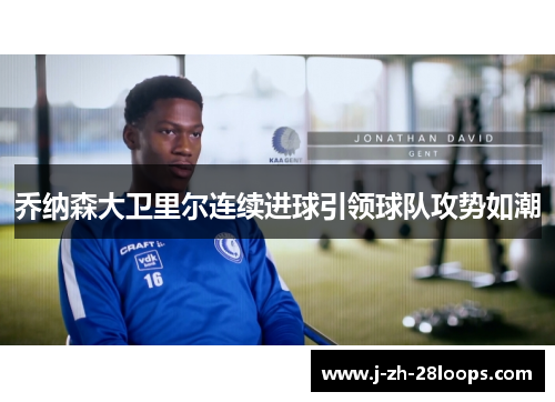 乔纳森大卫里尔连续进球引领球队攻势如潮