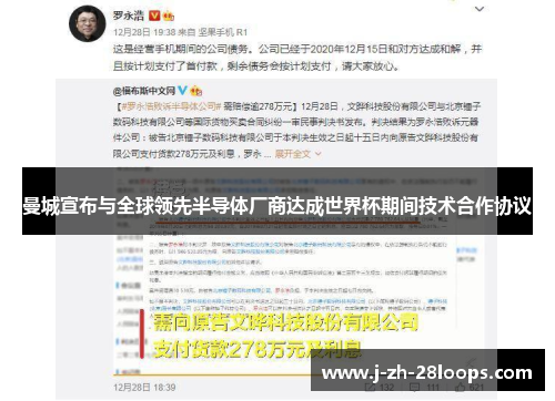 曼城宣布与全球领先半导体厂商达成世界杯期间技术合作协议