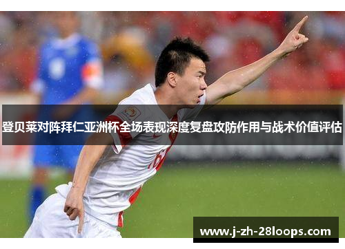 登贝莱对阵拜仁亚洲杯全场表现深度复盘攻防作用与战术价值评估