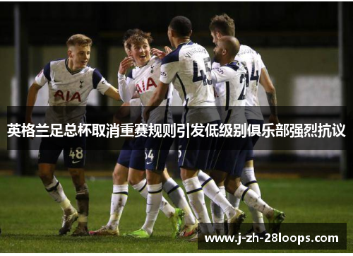 英格兰足总杯取消重赛规则引发低级别俱乐部强烈抗议