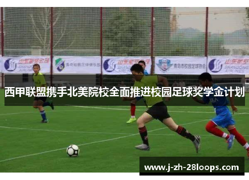 西甲联盟携手北美院校全面推进校园足球奖学金计划