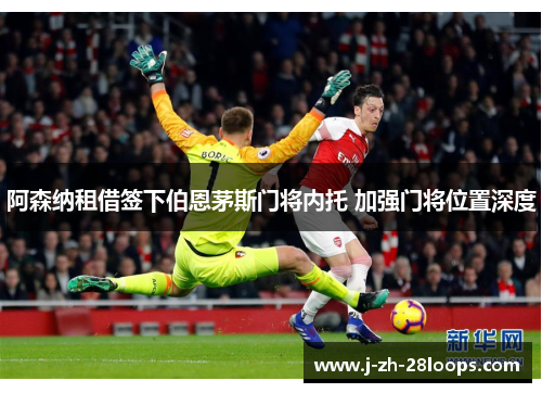 阿森纳租借签下伯恩茅斯门将内托 加强门将位置深度