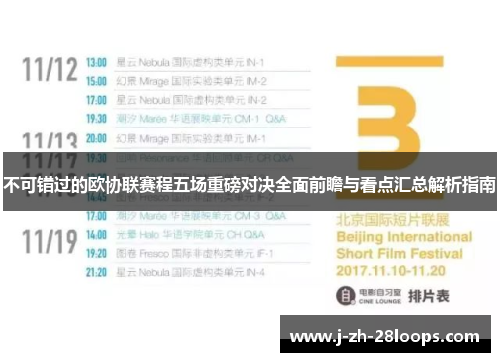 不可错过的欧协联赛程五场重磅对决全面前瞻与看点汇总解析指南