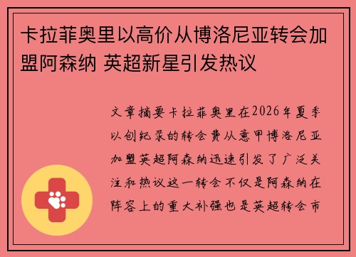 卡拉菲奥里以高价从博洛尼亚转会加盟阿森纳 英超新星引发热议