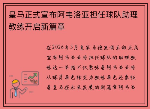 皇马正式宣布阿韦洛亚担任球队助理教练开启新篇章