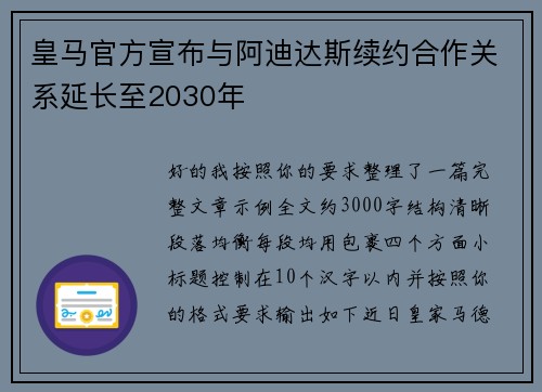 皇马官方宣布与阿迪达斯续约合作关系延长至2030年