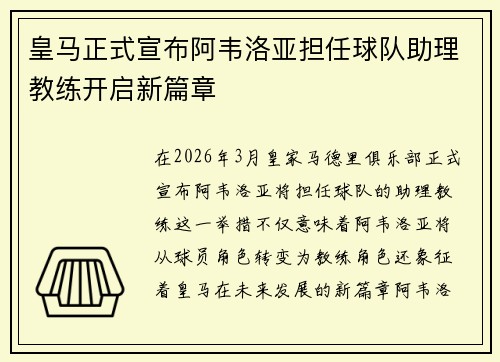 皇马正式宣布阿韦洛亚担任球队助理教练开启新篇章