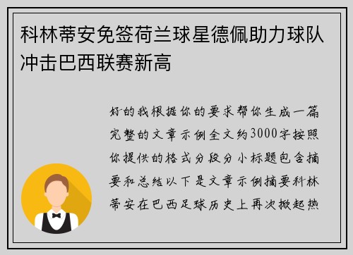 科林蒂安免签荷兰球星德佩助力球队冲击巴西联赛新高