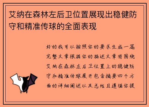 艾纳在森林左后卫位置展现出稳健防守和精准传球的全面表现
