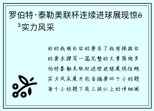 罗伯特·泰勒美联杯连续进球展现惊艳实力风采