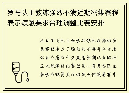 罗马队主教练强烈不满近期密集赛程表示疲惫要求合理调整比赛安排