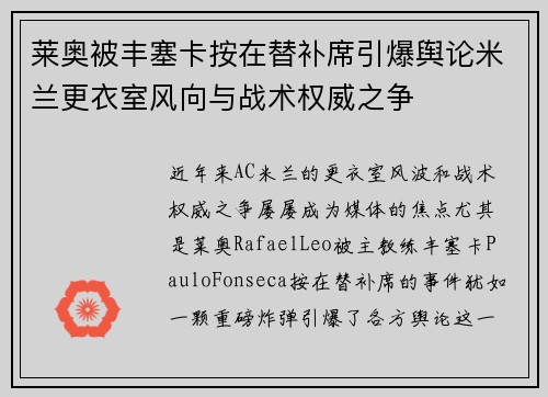 莱奥被丰塞卡按在替补席引爆舆论米兰更衣室风向与战术权威之争