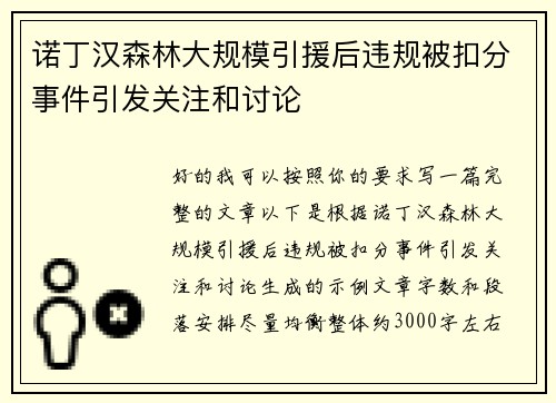 诺丁汉森林大规模引援后违规被扣分事件引发关注和讨论