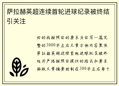 萨拉赫英超连续首轮进球纪录被终结引关注
