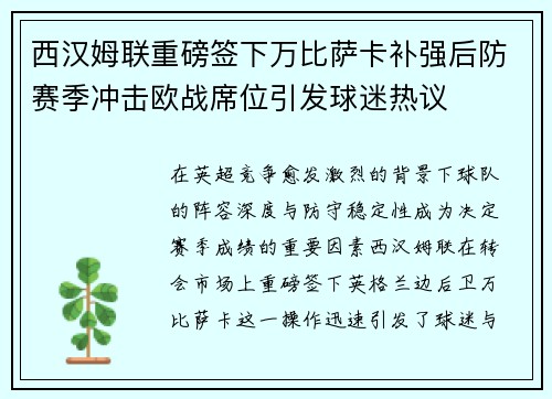 西汉姆联重磅签下万比萨卡补强后防赛季冲击欧战席位引发球迷热议