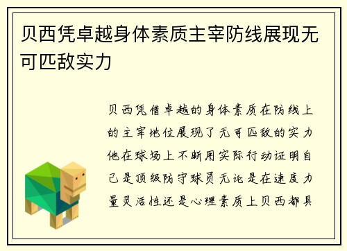 贝西凭卓越身体素质主宰防线展现无可匹敌实力