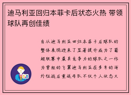 迪马利亚回归本菲卡后状态火热 带领球队再创佳绩