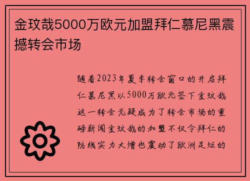金玟哉5000万欧元加盟拜仁慕尼黑震撼转会市场