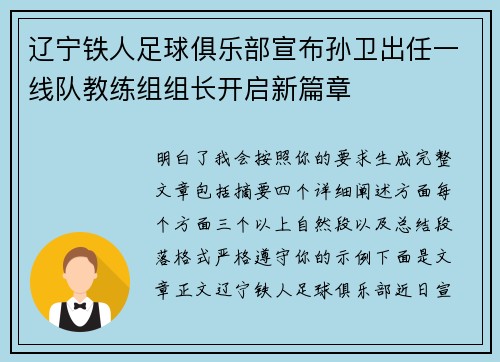 辽宁铁人足球俱乐部宣布孙卫出任一线队教练组组长开启新篇章