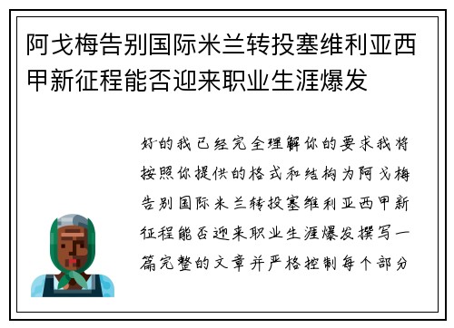 阿戈梅告别国际米兰转投塞维利亚西甲新征程能否迎来职业生涯爆发