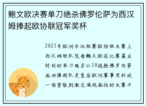 鲍文欧决赛单刀绝杀佛罗伦萨为西汉姆捧起欧协联冠军奖杯