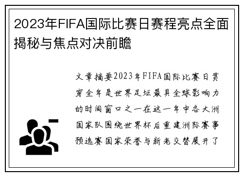 2023年FIFA国际比赛日赛程亮点全面揭秘与焦点对决前瞻