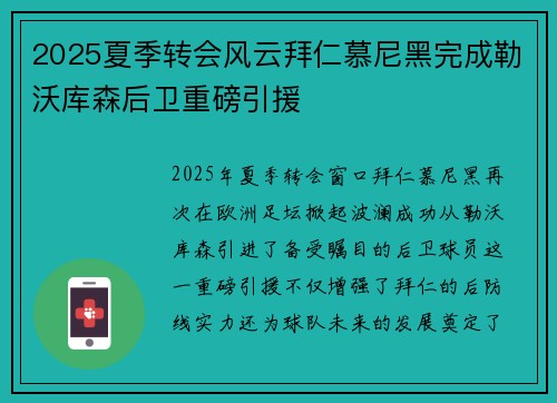 2025夏季转会风云拜仁慕尼黑完成勒沃库森后卫重磅引援