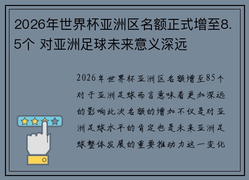 2026年世界杯亚洲区名额正式增至8.5个 对亚洲足球未来意义深远