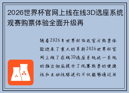 2026世界杯官网上线在线3D选座系统观赛购票体验全面升级再