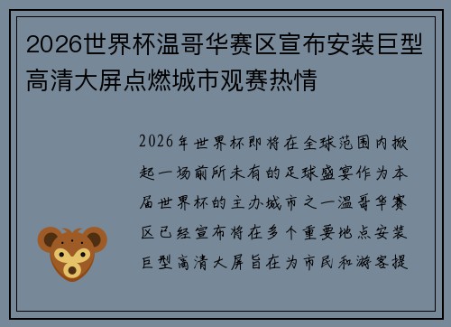2026世界杯温哥华赛区宣布安装巨型高清大屏点燃城市观赛热情