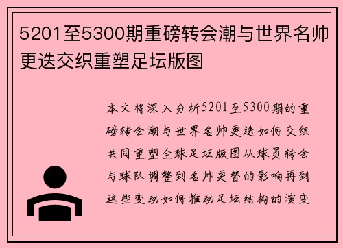 5201至5300期重磅转会潮与世界名帅更迭交织重塑足坛版图