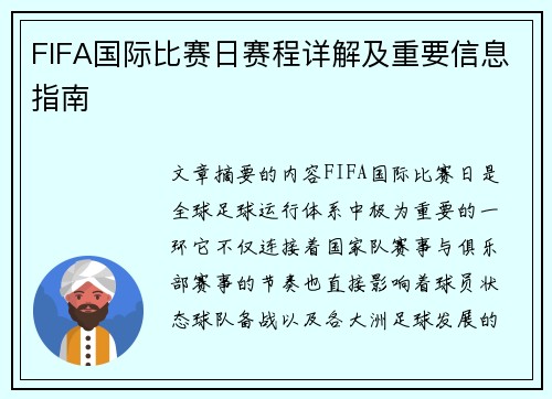FIFA国际比赛日赛程详解及重要信息指南