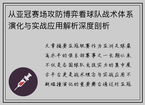 从亚冠赛场攻防博弈看球队战术体系演化与实战应用解析深度剖析