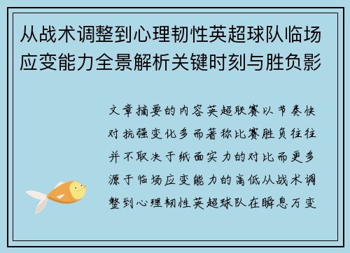 从战术调整到心理韧性英超球队临场应变能力全景解析关键时刻与胜负影响