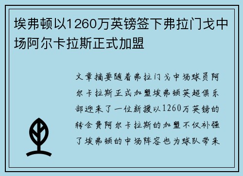 埃弗顿以1260万英镑签下弗拉门戈中场阿尔卡拉斯正式加盟