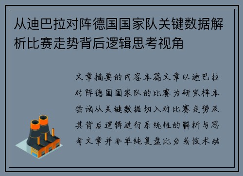 从迪巴拉对阵德国国家队关键数据解析比赛走势背后逻辑思考视角